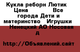 Кукла реборн Лютик › Цена ­ 13 000 - Все города Дети и материнство » Игрушки   . Ненецкий АО,Носовая д.